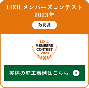 LIXILメンバーズコンテスト　2023年　敢闘賞