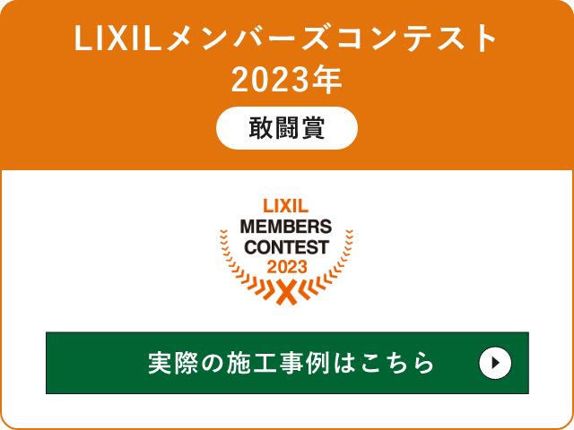 LIXILメンバーズコンテスト　2023年　敢闘賞